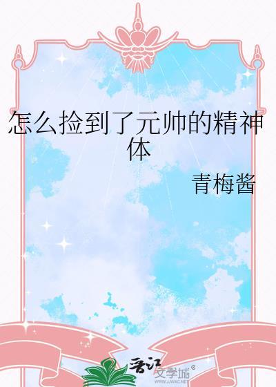 捡到元帅的精神体全文免费阅读