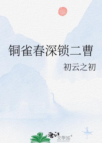 铜雀春深锁二乔谁说的