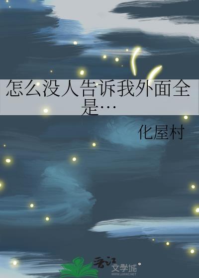 没有人告诉我你为什么走了