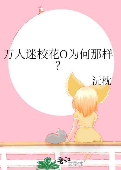 万人迷校花O为何那样? 百度