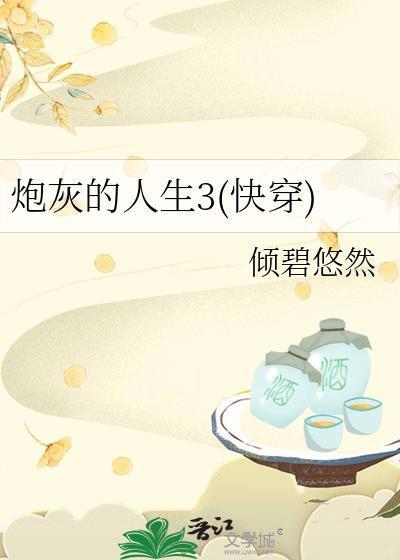 炮灰的人生3(快穿)百云