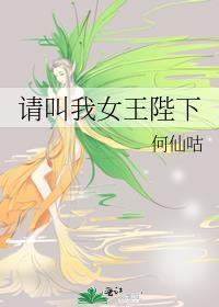 请叫我女王陛下by何仙咕全文免费阅读