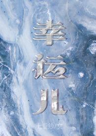 幸运儿 bt