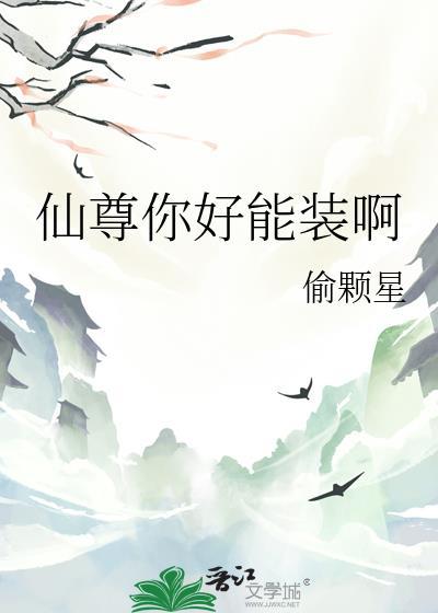 仙尊你好能装啊笔趣阁
