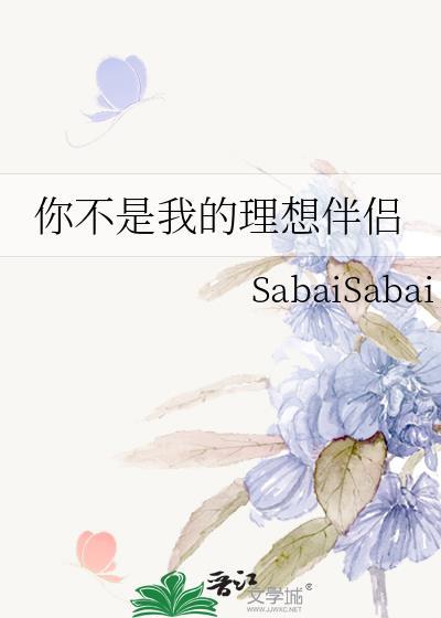 你不是我的理想型是什么意思