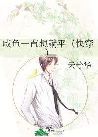 咸鱼只想躺平在星际世界
