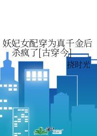 穿成妖女后