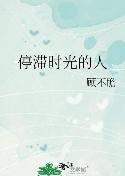 停滞时光的人是什么歌