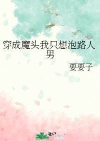 穿成魔头我只想泡路人男女主