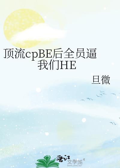 顶流cpbe后我们全员he了
