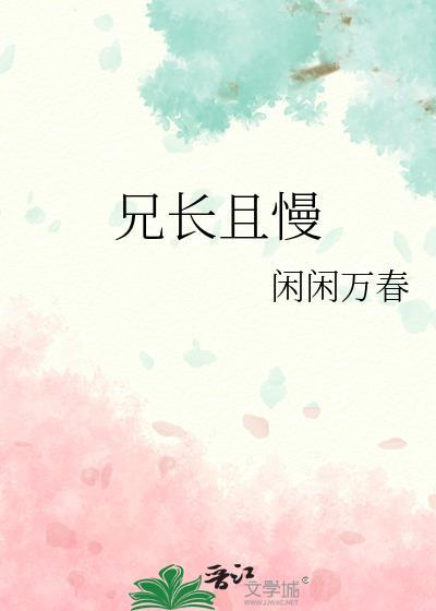 兄长且慢全文免费