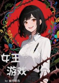 女王游戏破解版