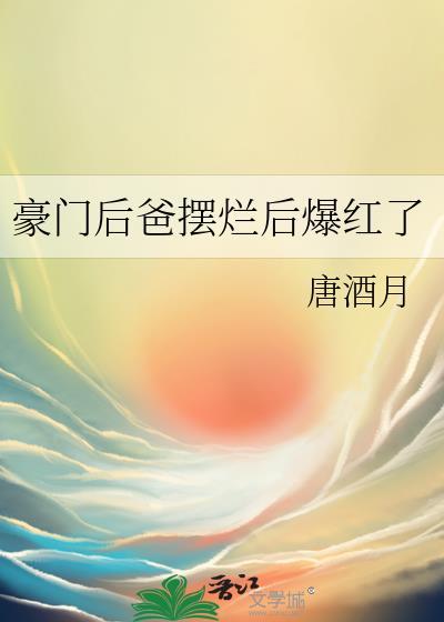 豪门后爸摆烂后爆红了by今古