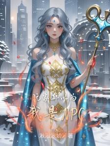 玩家都以为我是邪神兰恩的真实身份