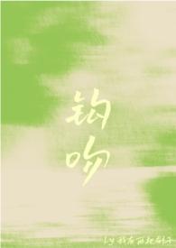 什么是钩吻