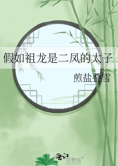 假如祖龙是二凤的太子免费阅读