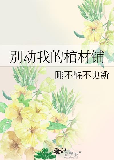 别动我的墓by嫚嫚子
