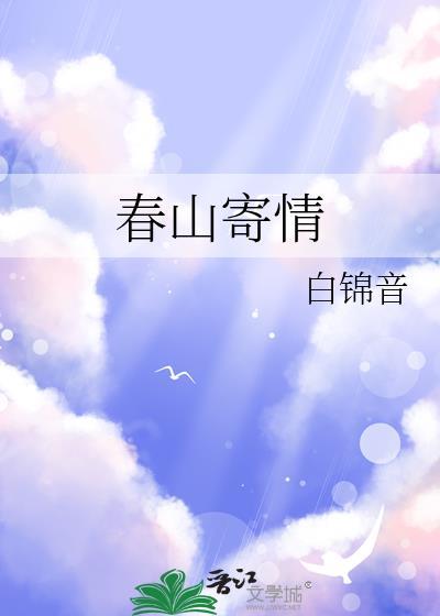 春山寄情沈书宜