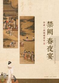 禁阙春夜宴np