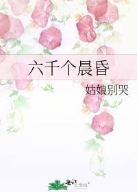 六千个晨昏百度资源