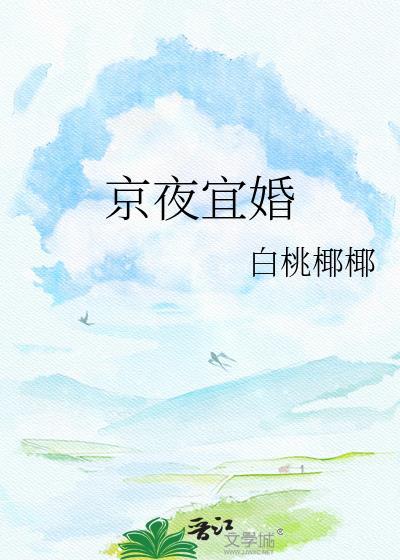 京夜宜婚黎雾谢津年最新章节更新内
