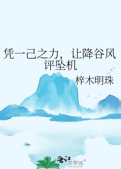 让降谷风评坠机