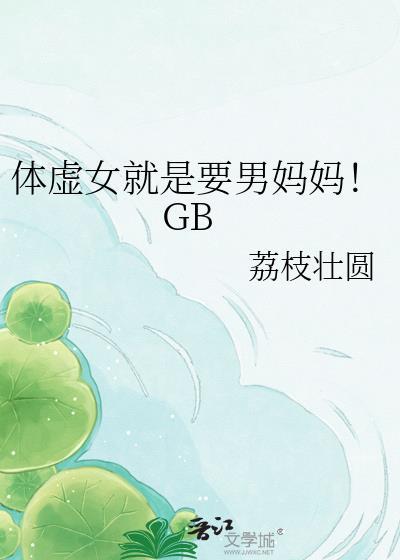 体虚女就是要男妈妈全文