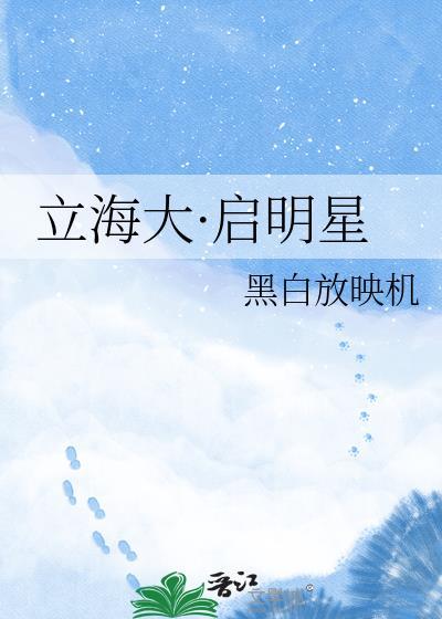 立海大启明星全部免费观看