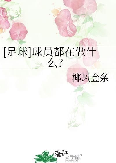 足球球员的工资从哪里来