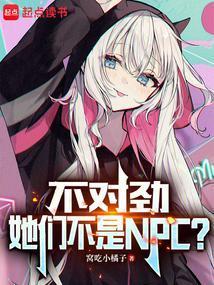 不对劲她们不是Npcyy吧