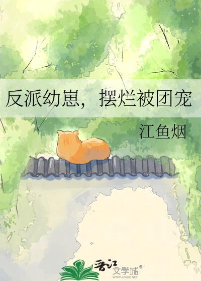 摆烂被团宠的
