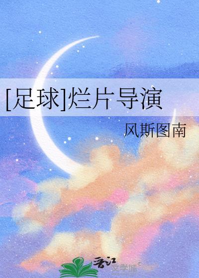足球烂片导演图南