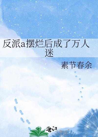 反派渣a人设又崩了免费阅读