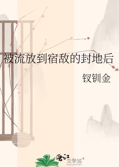 被流放到宿敌的封地后免费