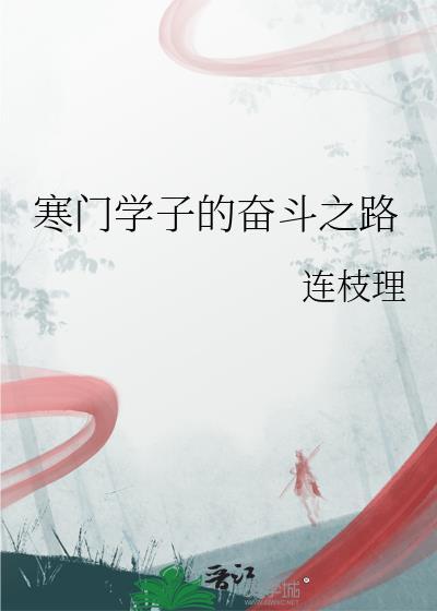寒门学子成功之路在何方
