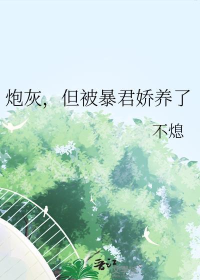 炮灰女成了暴君心尖宠