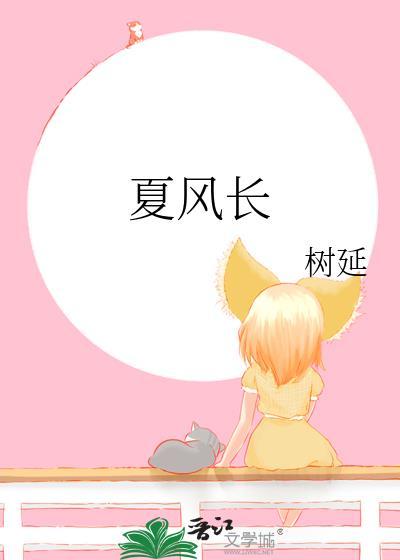 夏风长树延全番外
