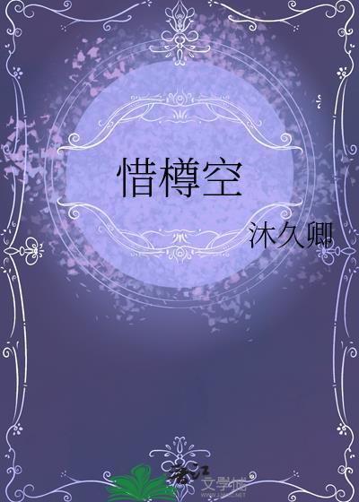 惜樽空txt