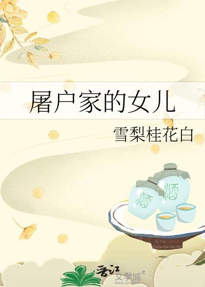 屠户家的小娘子人物简介