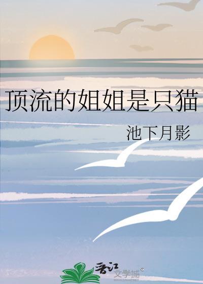 顶流妹妹是只