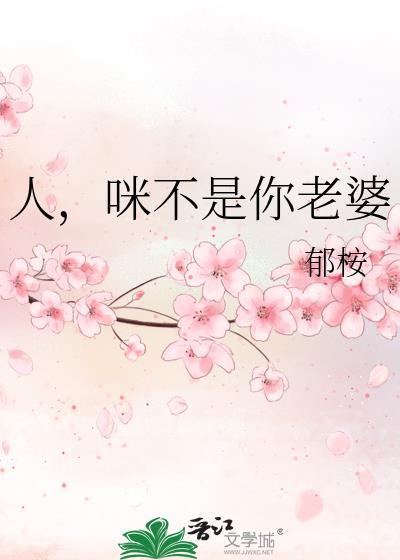 你不是别人你是我老婆