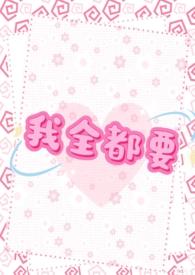 我全都要byJOKER