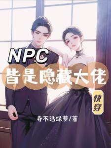 快穿宿主