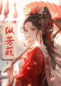 纵芳菲(古风np)最