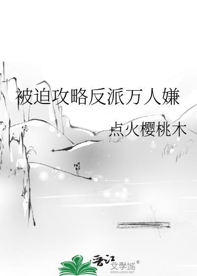 被迫攻略四个大佬