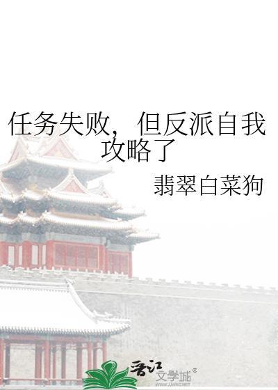 任务失败后我成了团宠