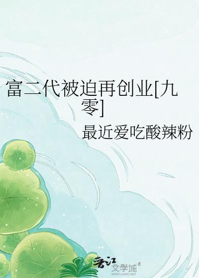 富二代 创业