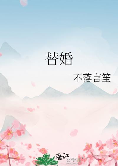 替婚新娘
