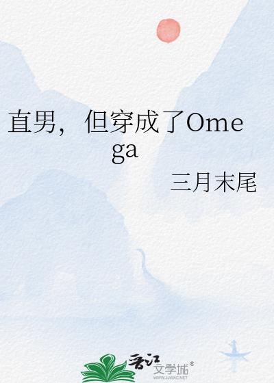 但穿成了omega沈知南