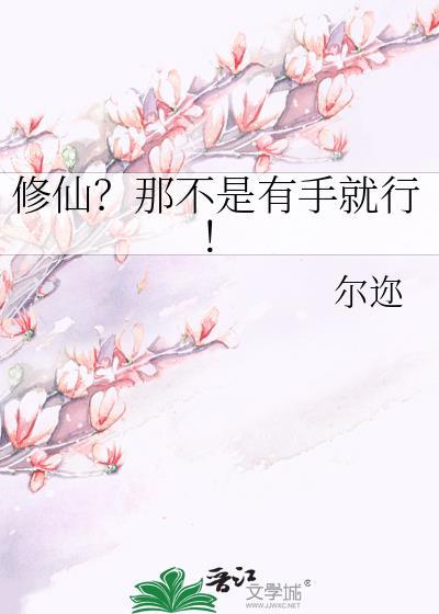 修仙不是有脸就行